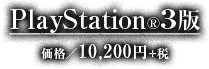 PlayStation®3版 価格：10,200円＋税