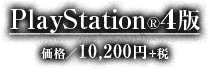 PlayStation®4版 価格：10,200円＋税