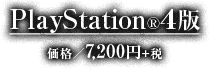 PlayStation®4版 価格：7,200円＋税