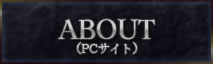 ABOUT(PCサイト)